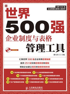 cover image of 世界500强企业制度与表格管理工具 (世界500强企业精细化管理工具系列)